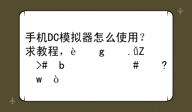 手机DC模拟器怎么使用？求教程，这个英文又是什么意思？