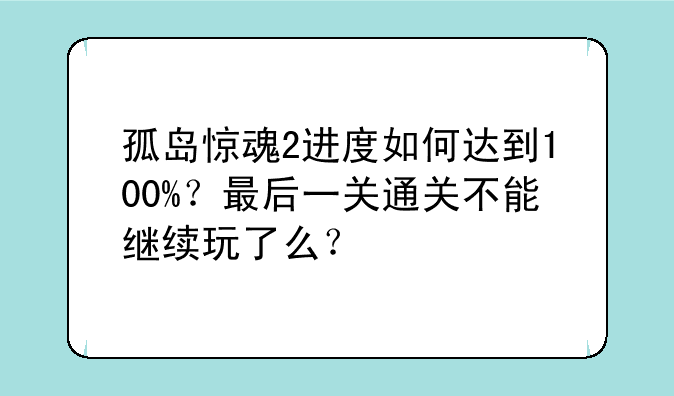 孤岛惊魂2进度如何达到100%？最后一关通关不能继续玩了么？