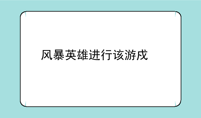 风暴英雄进行该游戏所需版本在当前区域不可用……不能观战