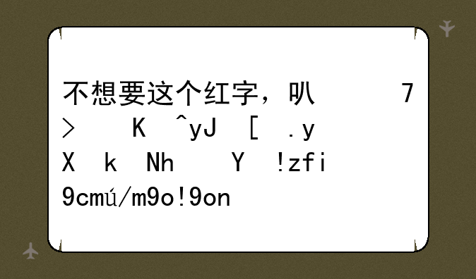 不想要这个红字，可不可以用异界气息清除卷轴弄彻底洗没了？