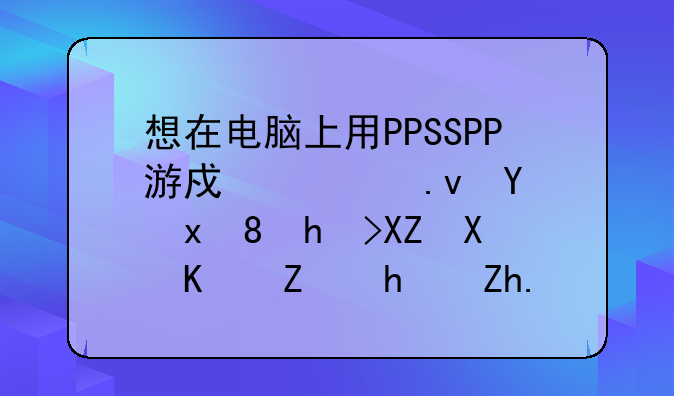 想在电脑上用PPSSPP游戏模拟器玩铁拳六双人对战如何设置？请尽量说的详细点。