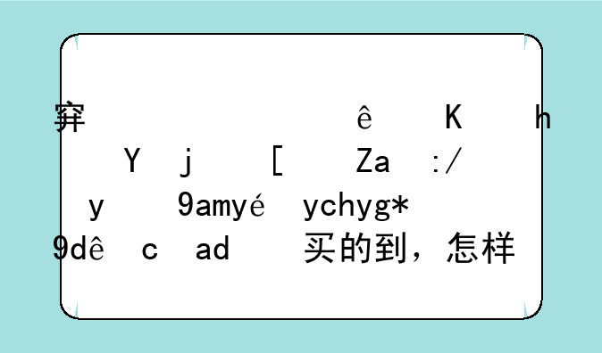 穿越火线中战场模式里边的兵种卡在哪可以买的到，怎样才能开出来？