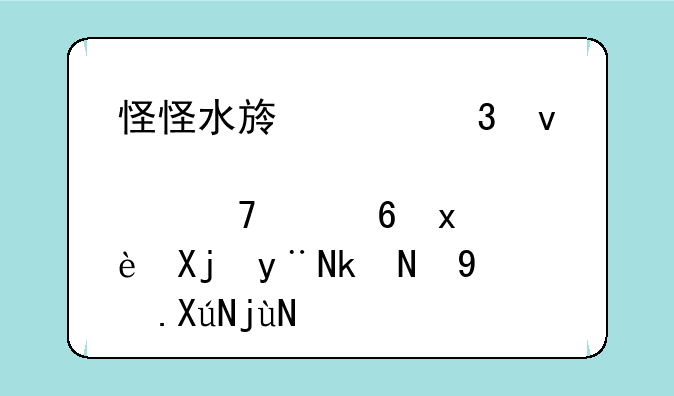 怪怪水族箱里面那种带小王冠的水蓝色古比鱼花多长时间才可以养出来？