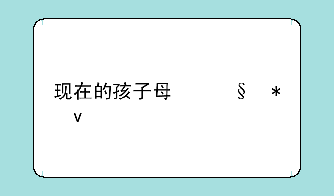 现在的孩子每天抱着手机，存在很多争议，你如何看待人们说00后是垮掉的一代？