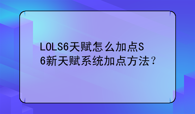LOLS6天赋怎么加点S6新天赋系统加点方法？