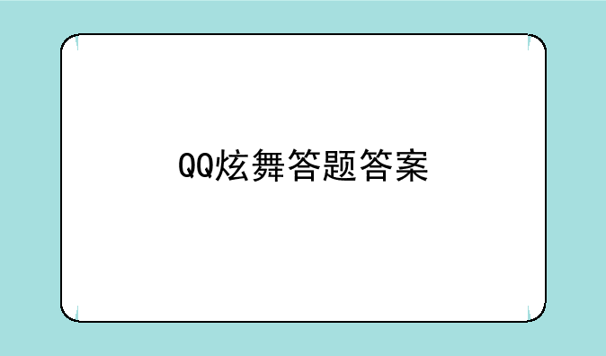 QQ炫舞答题答案