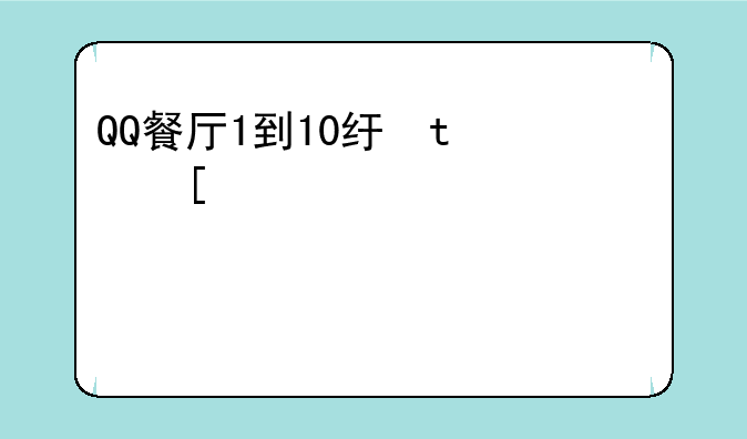 QQ餐厅1到10级升级攻略