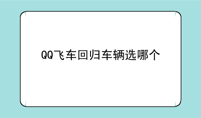 QQ飞车回归车辆选哪个