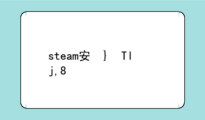steam安卓下载