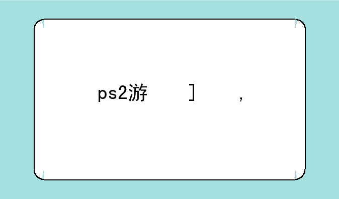 ps2游戏王