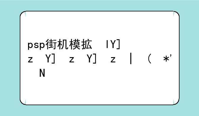 psp街机模拟器—psp街机模拟器恐龙快打