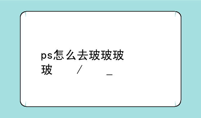ps怎么去掉bra？