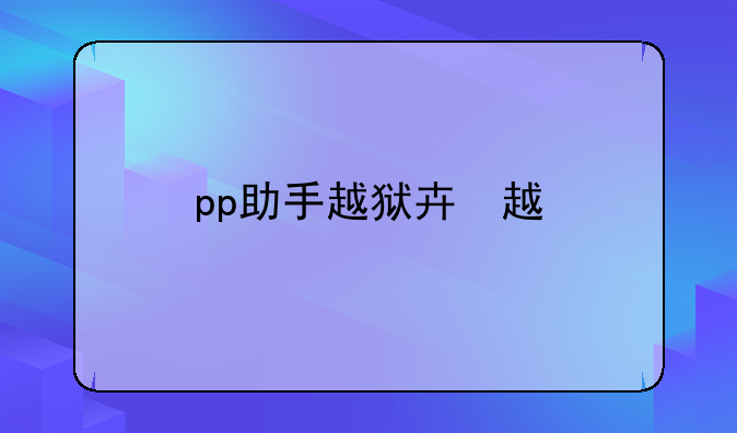 pp助手越狱版