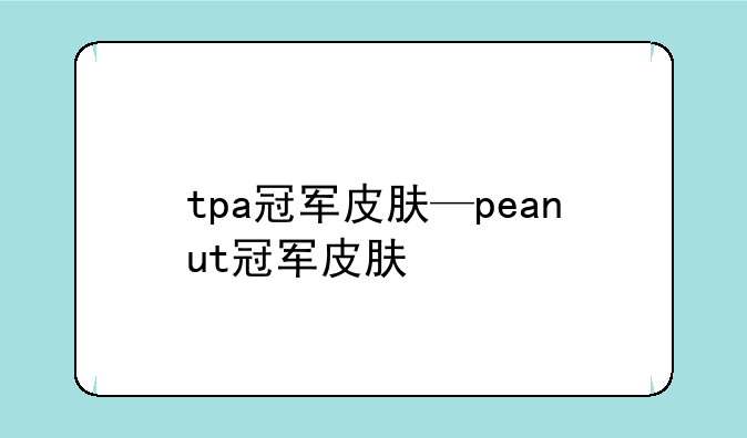 tpa冠军皮肤—peanut冠军皮肤