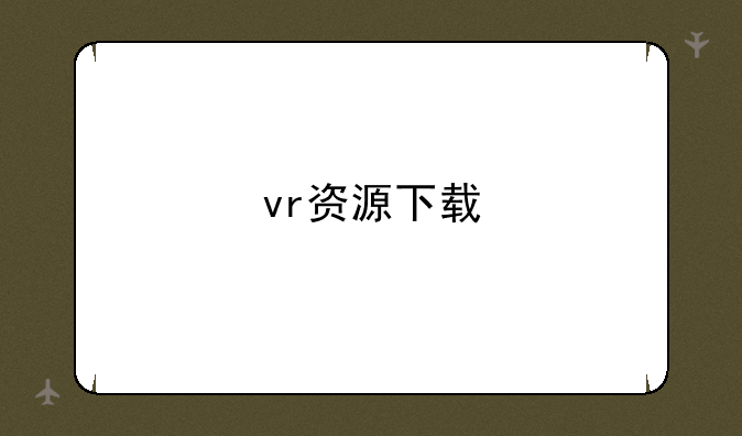 vr资源下载