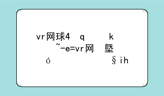 vr网球4修改器-vr网球4安卓手机汉化版