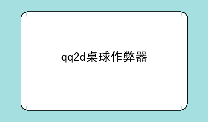qq2d桌球作弊器