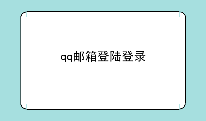 qq邮箱登陆登录