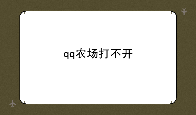 qq农场打不开
