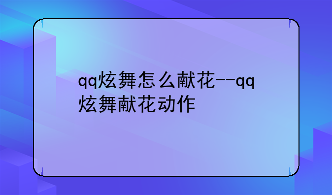 qq炫舞怎么献花--qq炫舞献花动作