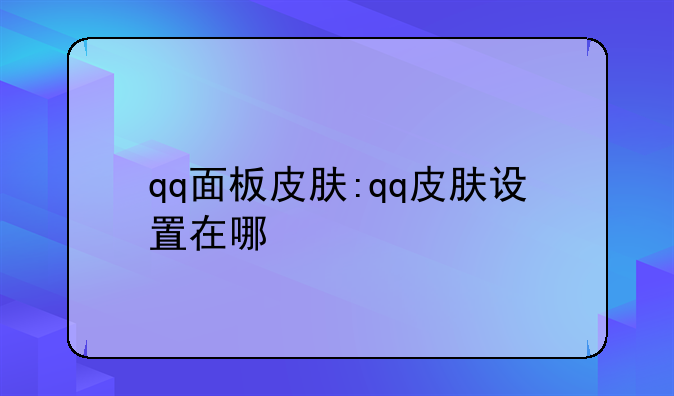 qq面板皮肤:qq皮肤设置在哪