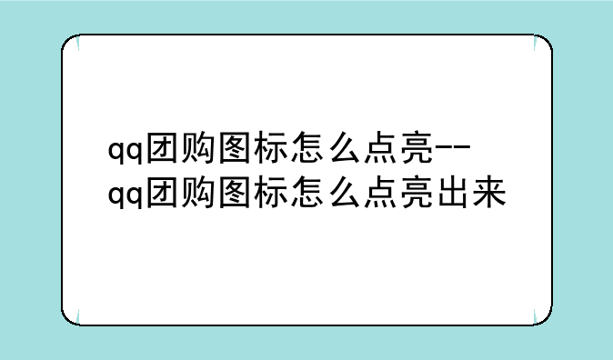 qq团购图标怎么点亮--qq团购图标怎么点亮出来