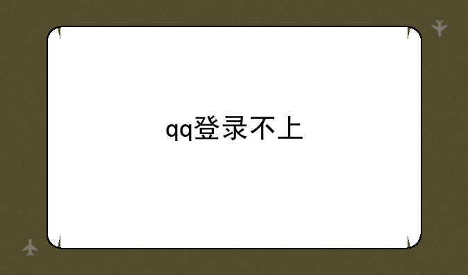 qq登录不上
