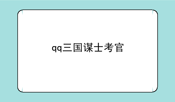 qq三国谋士考官