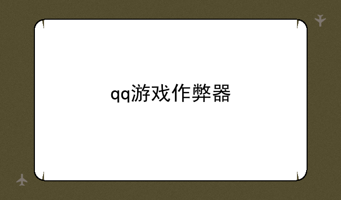 qq游戏作弊器