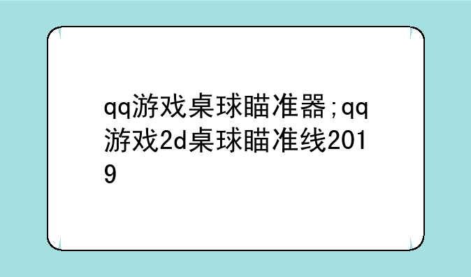 qq游戏桌球瞄准器;qq游戏2d桌球瞄准线2019