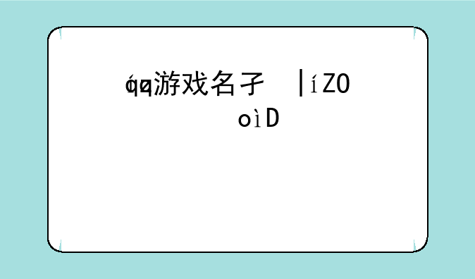 qq游戏名字符号--qq游戏特殊符号名字