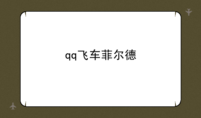 qq飞车菲尔德