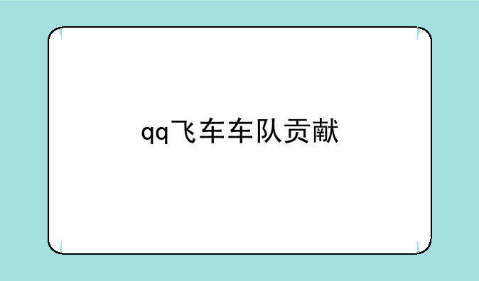 qq飞车车队贡献