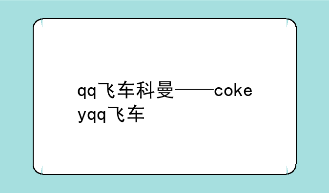 qq飞车科曼——cokeyqq飞车