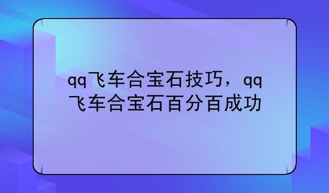 qq飞车合宝石技巧，qq飞车合宝石百分百成功