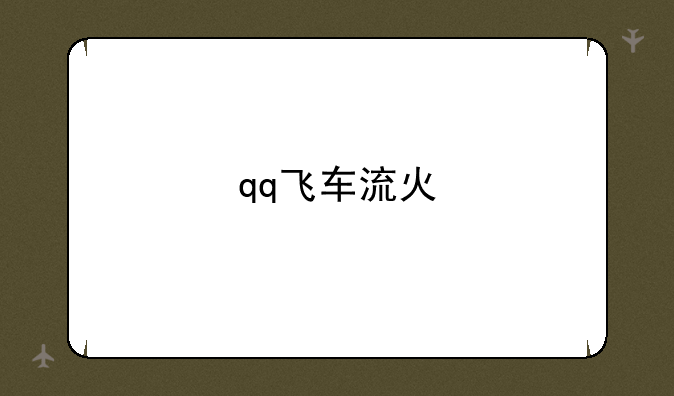 qq飞车流火