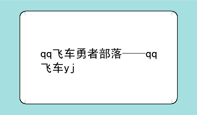 qq飞车勇者部落——qq飞车yj