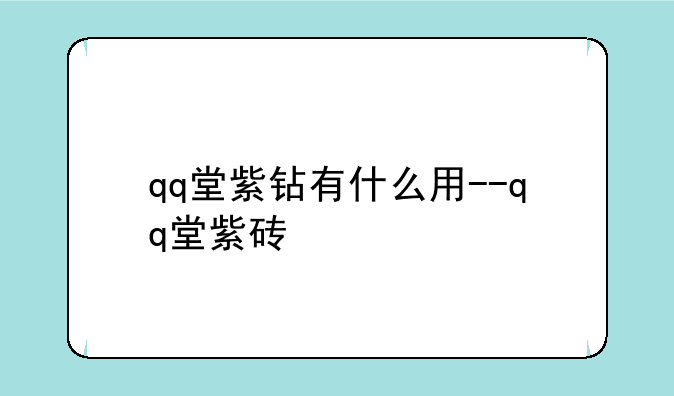 qq堂紫钻有什么用--qq堂紫砖