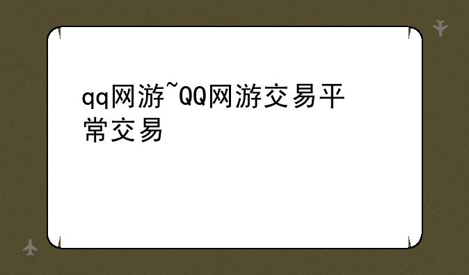 qq网游~QQ网游交易平台