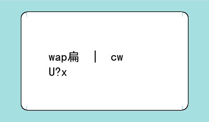 wap手机游戏、wap游戏社区
