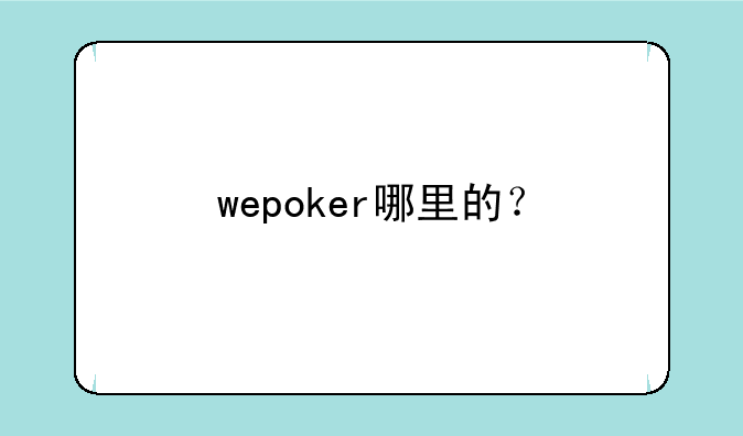 wepoker哪里的？