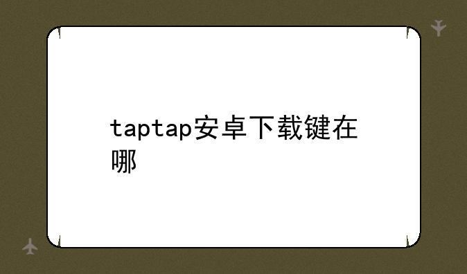 taptap安卓下载键在哪