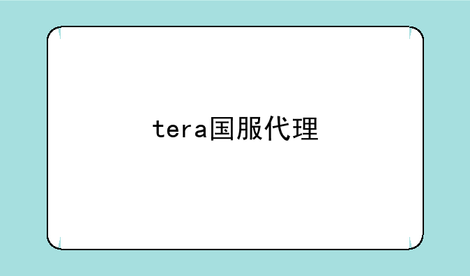 tera国服代理