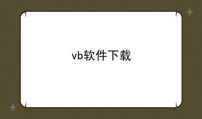 vb软件下载