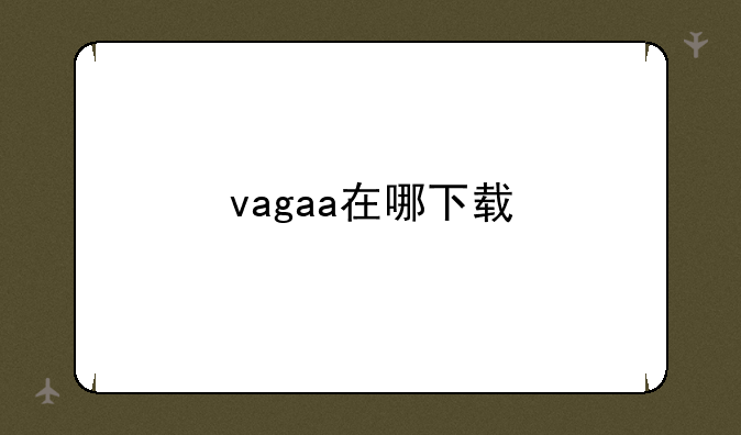 vagaa在哪下载