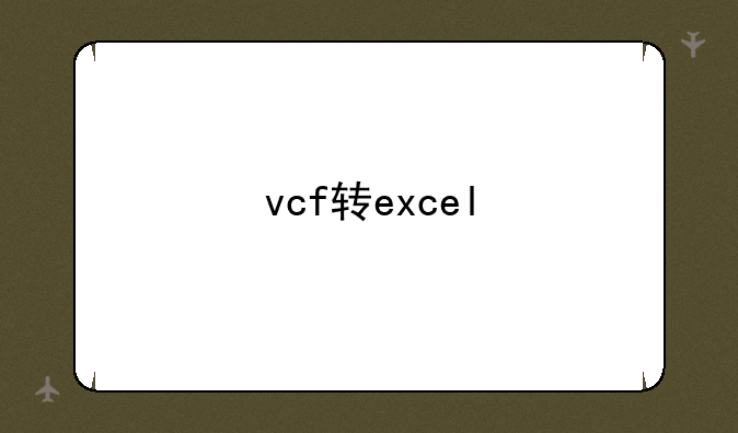 vcf转excel
