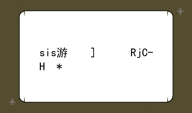 sis游戏，sis游戏分享
