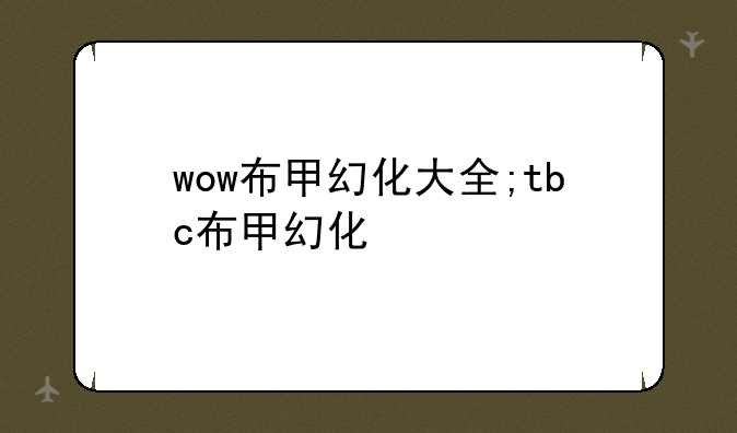 wow布甲幻化大全;tbc布甲幻化