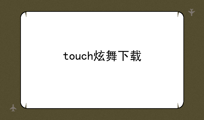 touch炫舞下载