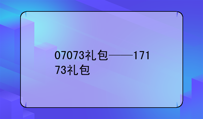07073礼包——17173礼包